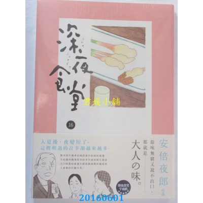 空运版  新经典  深夜食堂 16  作者： 安倍夜郎(全新)