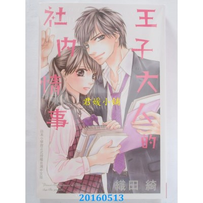 空运版  长鸿  王子大人的社内情事 全 作者： 织田绮(全新)