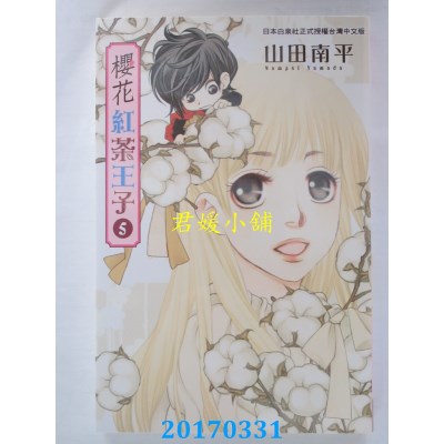 空运版  长鸿  樱花红茶王子 5  作者： 山田南平 (全新)