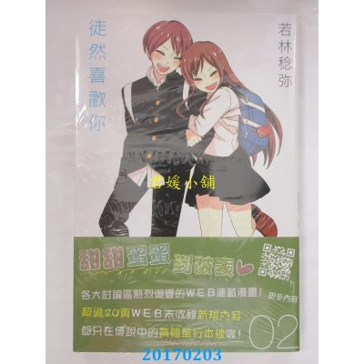 空运版  青文  徒然喜欢你(02)  作者： 若林稔弥(全新)