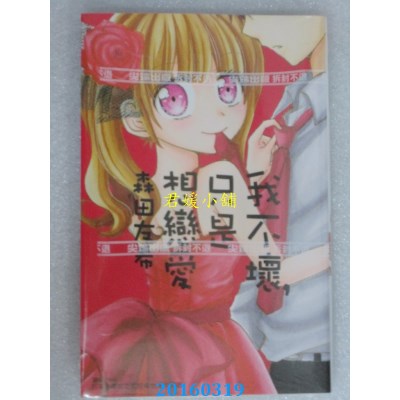 空运版  尖端  我不坏，只是想恋爱(全)  作者：森田友希(全新)