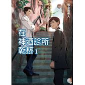 空运版  角川小说  在神酒诊所干杯 1  作者： 知念实希人(全新)