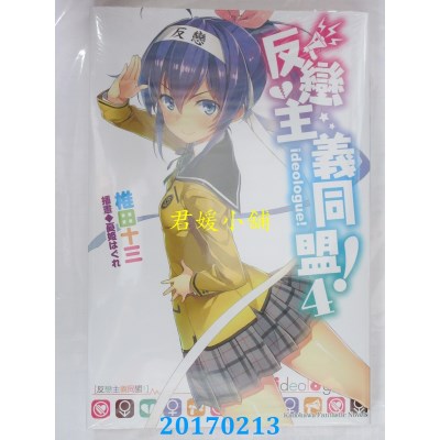 空运版  角川小说  反恋主义同盟！ (4)  作者： 椎田十三(全新)