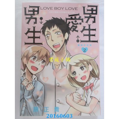 空运版  长鸿  LOVE BOY LOVE 男生♂爱♂男生 2(全新)