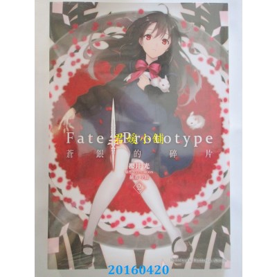 空运版  角川小说  Fate/Prototype 苍银的碎片(2)(全新)