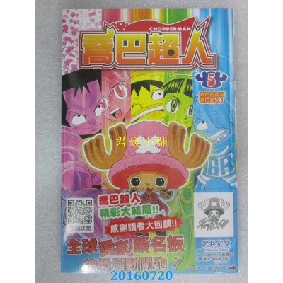 空运版  青文  乔巴超人(05)完  作者： 武井宏文(全新)