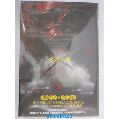 空运版  尖端小说  学园 x 封锁  作者： 八头道尾(全新)