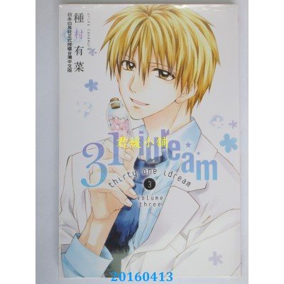 空运版  长鸿  31☆idream 3  作者： 种村有菜(全新)