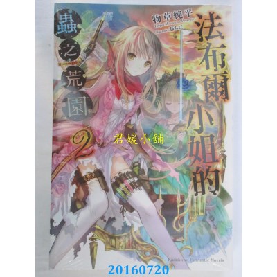 空运版  角川小说  法布尔小姐的虫之荒园 (2)  作者： 物草纯平