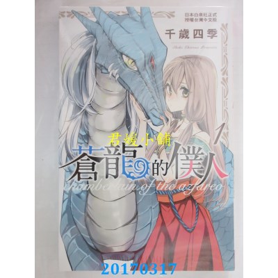 空运版  长鸿  苍龙的仆人 全  作者： 千岁四季(全新)