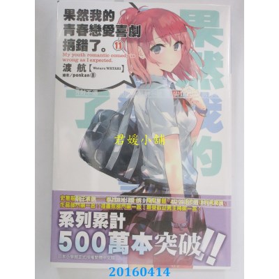 空运版  尖端小说  果然我的青春恋爱喜剧搞错了。(11)(全新)