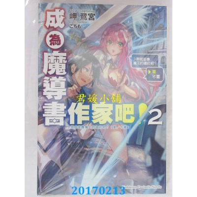 空运版  角川小说  成为魔导书作家吧！ (2) ＞那就答应魔王的...