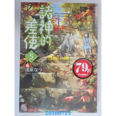 空运版  角川小说  诸神的差使 5  作者： 浅叶なつ(全新)