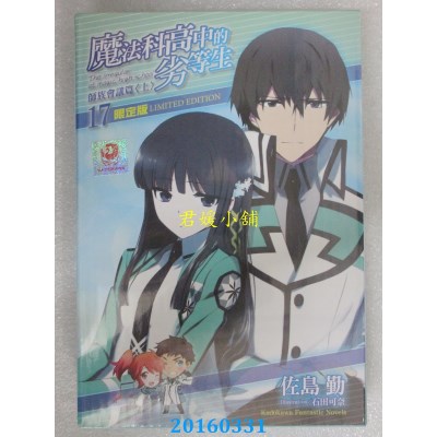 空运  角川小说  魔法科高中的劣等生 (17) 师族会议 上 (限定版)