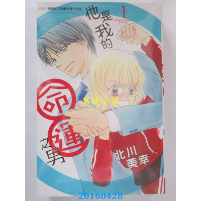 空运版  长鸿  他是我的命运之男 1 作者： 北川美幸(全新)