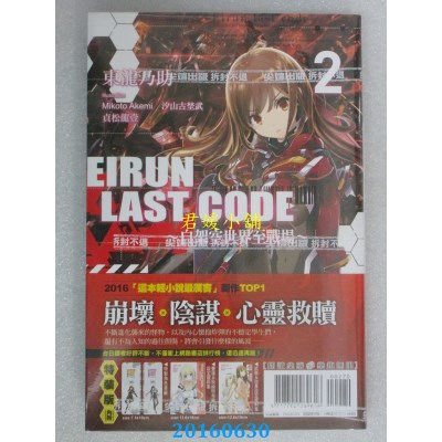 空运  尖端小说  Eirun Last Code~自架空世界至战场~(02)特装版