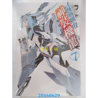 空运版  青文小说  最弱无败神装机龙《巴哈姆特》(07)(全新)