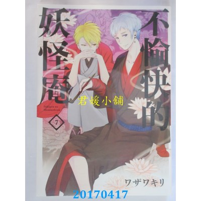 空运版  青文  不愉快的妖怪庵(07)  作者： ワザワキリ(全新)