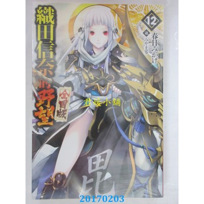 空运  青文小说  织田信奈的野望 全国版(12)  作者： 春日みかげ