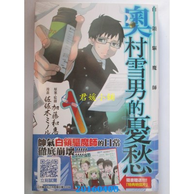 空运版  青文  白领驱魔师 奥村雪男的忧愁(01)(全新)