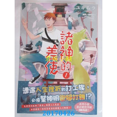 空运版  角川  诸神的差使 (1)  作者： ユキムラ(全新)