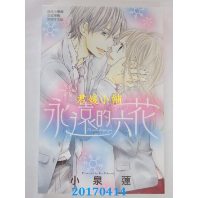 空运版  长鸿  永远的六花 全  作者： 小泉莲(全新)