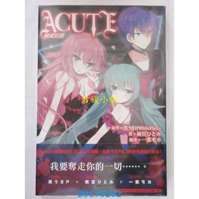 空运版  东贩小说  ACUTE 炽爱狂情  作者： 雨宫ひとみ(全新)