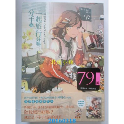 空运版  尖端小说  分手后，一起旅行好吗  作者： 林明亚(全新)