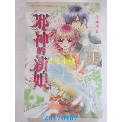 空运版  长鸿  邪神的新娘 1  作者： 冬织透真(全新)