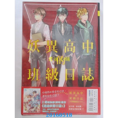 空运版  尖端小说  妖异高中的班级日志(01)  作者：怪盗红(全新)