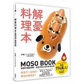 空运版  畅销书  解忧料理本 MOSO BOOK 跟着料理超纾压，走进..^