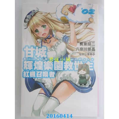 空运版  青文小说  甘城辉煌乐园救世主 红枫召唤者(02)(全新)