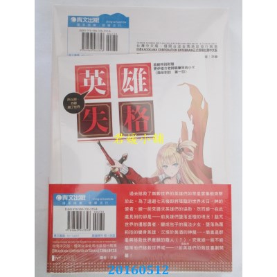 空运版  青文小说  英雄失格(01)所以说，我要灭了世界(全新)