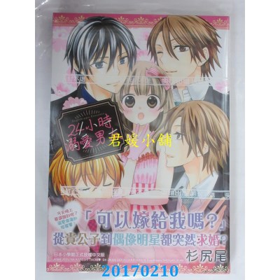 空运版  尖端  24小时溺爱男友(全)  作者： 杉尻尾(全新)