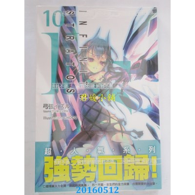 空运版  尖端小说  IS(Infinite Stratos)(10) 作者：弓弦イズル