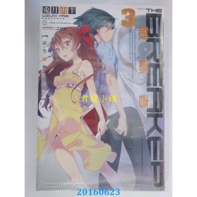 空运版  角川小说  破除者(3) 虚空神掀乱于世  作者： 兔月山羊