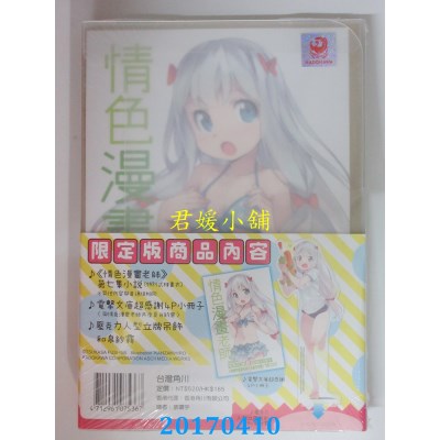 空运版  角川小说  情色漫画老师 (7) 因动画而开始的...(限定版)