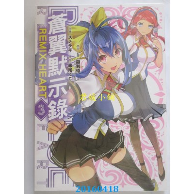 空运版  青文  苍翼默示录 REMIX HEART(03) 作者： 森利道