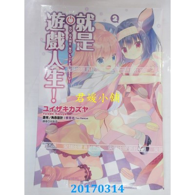 空运版  尖端  就是游戏人生！(02)  作者：ユイザキカズヤ(全新)