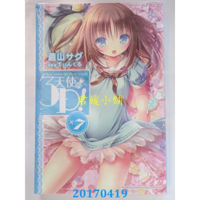 空运版  角川小说  天使的3P！ (7)  作者： 苍山サグ(全新)