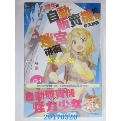 空运版  角川小说  转生成自动贩卖机的我今天也在迷宫徘徊 (1)