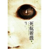 空运版  尖端小说  死航游戏(下)  作者： 振鑫(全新)