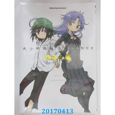 空运版  角川  大小姐姐姐 03  作者： クール教信者(全新)