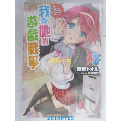 空运  角川小说  我与她的游戏战争 (3)  作者：师走トオル(全新)