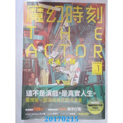 空运版  原动力  魔幻时刻：THE ACTOR 第一集  作者： HOM(全新)