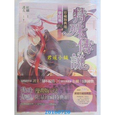 空运版  原动力  特殊传说漫画：学院篇 02 珍藏特典组(全新)