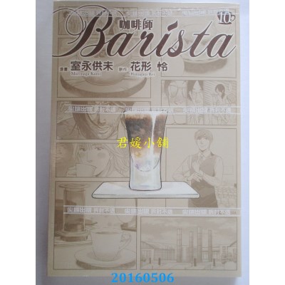 空运版  尖端  咖啡师Barista(10)完 作者： 室永供未(全新)