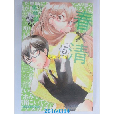 空运版  长鸿  春×清 5  作者： 尾崎晶(全新)