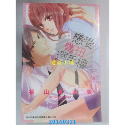 空运版  长鸿  恋爱别扭选手权 全  作者： 横山真由美(全新)