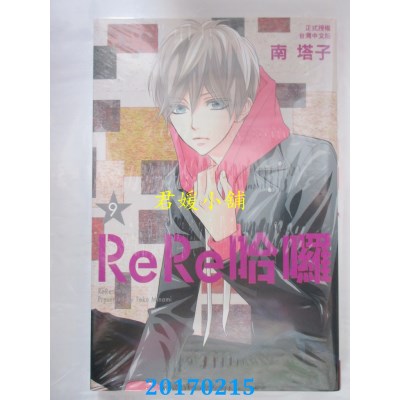 空运版  长鸿  ReRe哈啰 9  作者： 南塔子(全新)